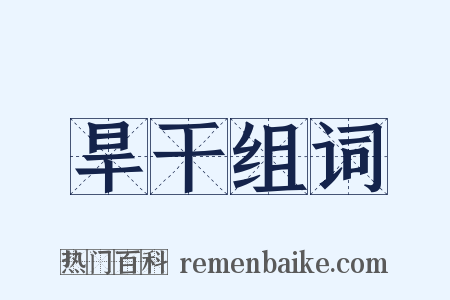 旱干组词是什么意思的图片